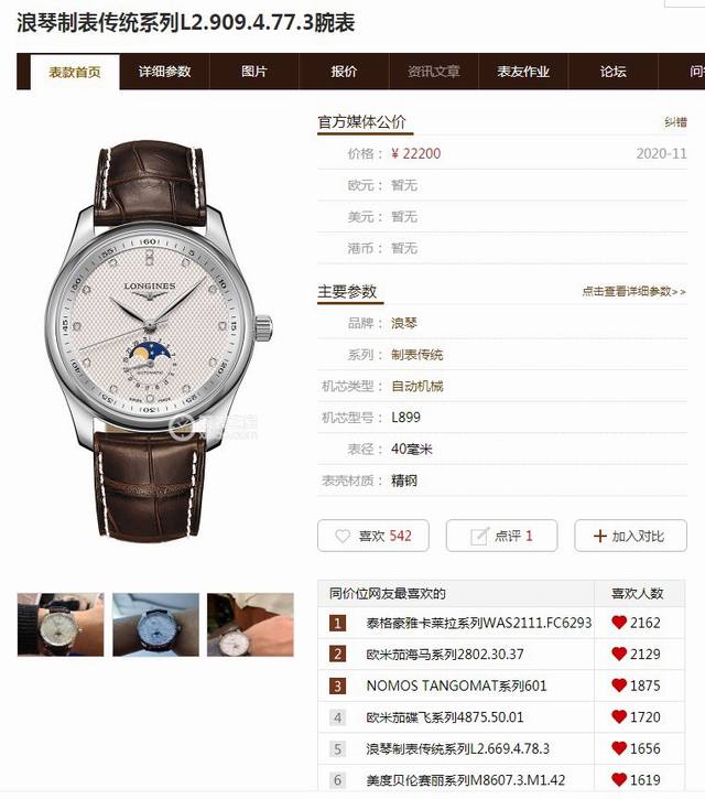 浪琴名匠系列L2.909.4.78.3月相腕表压轴登场 简约优雅尽显从容气度 表壳 1.腕表尺寸40X12毫米 细节一丝不苟的还原名匠系列表壳独特的优雅精髓 让