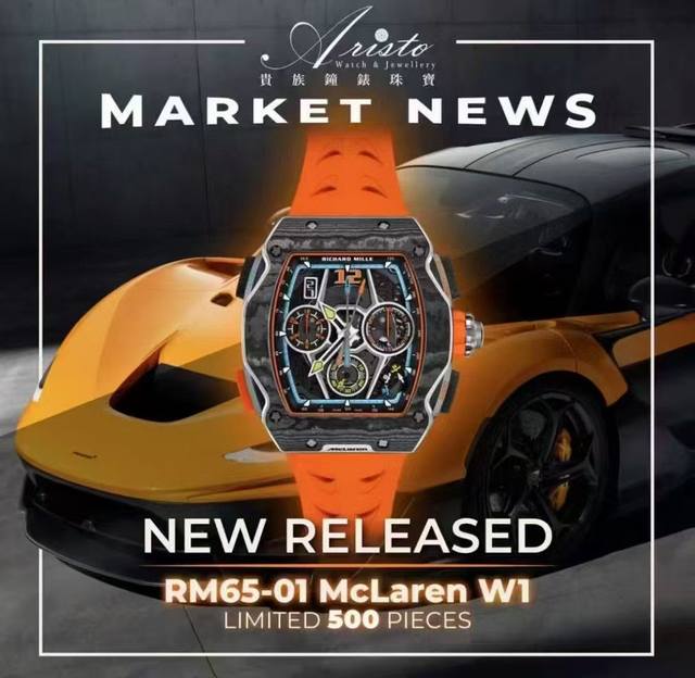 新表 Richard Mille 推出 Rm 65-01 Mclaren W1 自动上链计时码表 迈凯伦 W1 超级跑车灵感 richard Mille 推出与