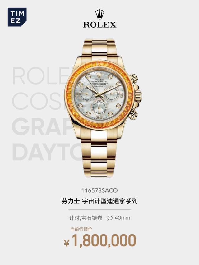 ppm-超稀有隐藏款迪通拿 南瓜灯 绝对是劳力士迪通拿系列里的颜值担当 圈口镶嵌莫桑钻 贝母表盘 莫桑钻刻度 搭载的4801 4130自动上链机械计时机芯 稳定
