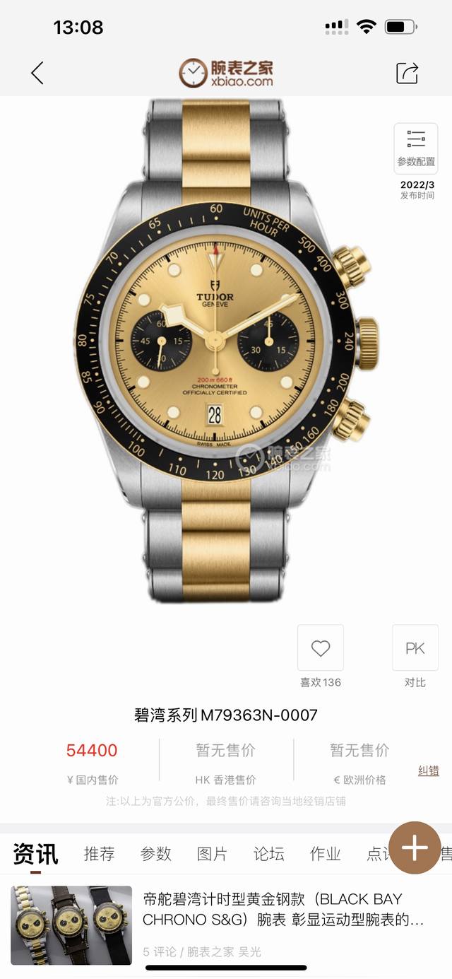 Twfactory，周杰伦代言 帝陀最新款碧湾计时型 Black Bay Chrono 精钢款腕表，采用磨砂及磨光316L精钢打造，直径41Mm，圆拱形表盘充满