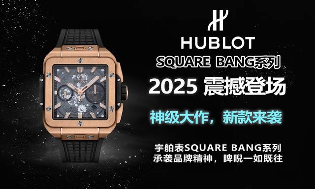 全新核心作品 Hublot 宇舶表荣耀发布全新Square Bang Unico腕表 恒宝方形大爆炸 精钢打造轻盈贴手舒适 不计成本采用蓝宝石玻璃 采用源自Bi
