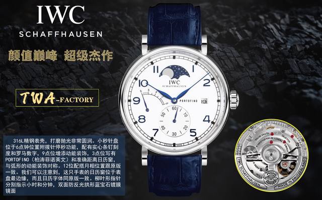 Iwc旗下最耀眼的明星，万国长动能月相专家。 全新的柏涛菲诺系列Iw516409透底腕表。 表壳 316L精钢表壳，打磨抛光非常圆润。小秒针盘位于6点钟位置附拨