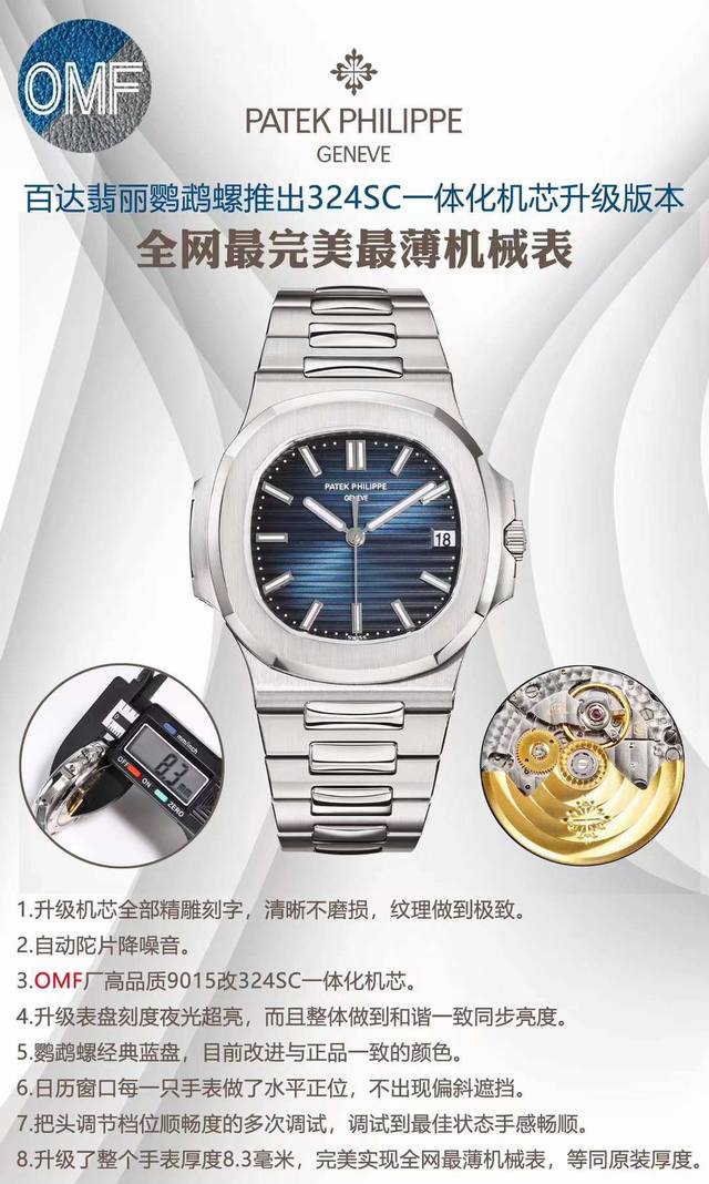 Sj出品 白壳 金壳 1650 钻50 Omf 百达翡丽 Pp A 鹦鹉螺系列8.3Mm 一体机 鹦鹉螺推出升级版本，1升级机芯全部精雕刻字，清晰不磨损，纹理做