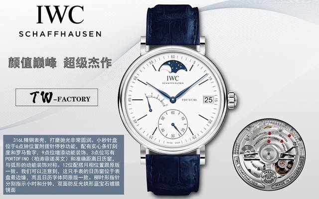 Iwc旗下最耀眼的明星，万国长动能月相专家。 全新的柏涛菲诺系列Iw5 3透底腕表。 表壳 316L精钢表壳，打磨抛光非常圆润。小秒针盘位于6点钟位置附拨针停秒