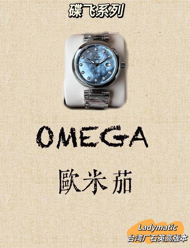台湾厂Omega欧米茄 妮可基德曼倾情代言Ladymatic系列女士石英腕表 采用精巧绝伦的珍珠贝壳工艺表盘，搭配蓝宝石水晶镜面凸显效果美轮美奂 精细手工彰显不