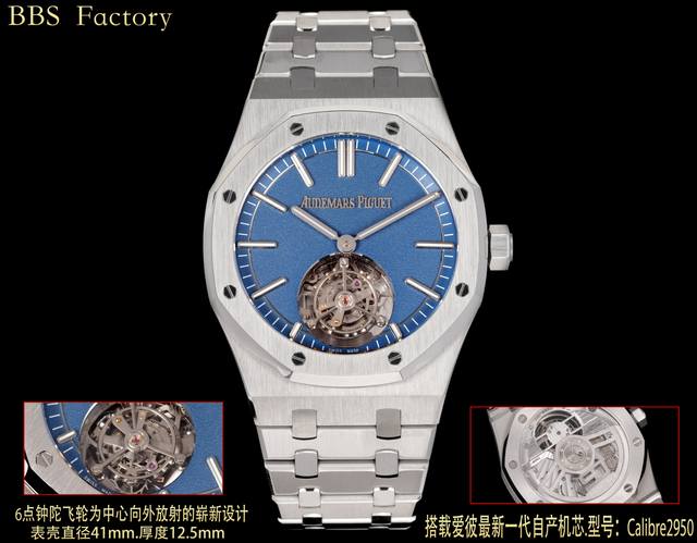 Bbs厂最新发布全新爱彼皇家橡树“自动上链陀飞轮腕表”型号：2 St.Oo.1220St.01。瑞士高级制表品牌爱彼 Audemars Piglet 推出皇家橡