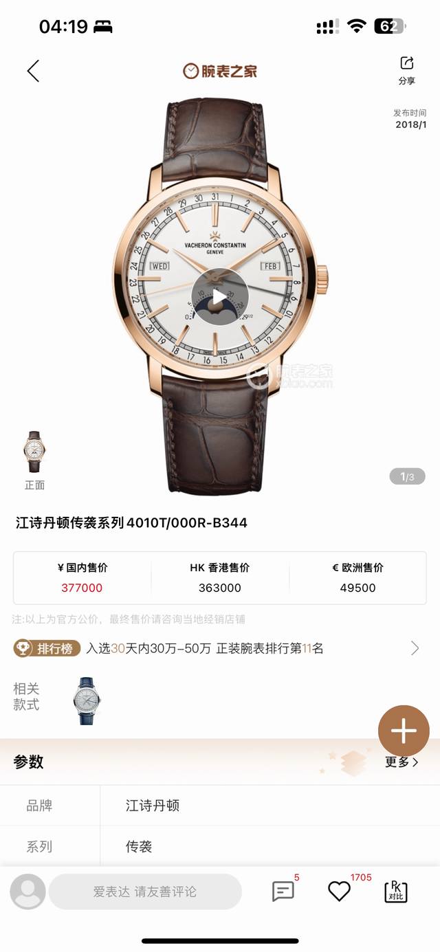 周月轮回，分秒轮转 Km 江诗丹顿 Traditionnelle 传袭系列全日历腕表 型号 ：4010T O00R-B344 B740 B345 表壳 ：腕表直