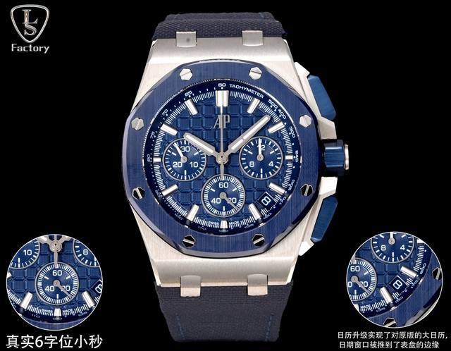 Ls .Factory 爱彼 Audemars Piguet 皇家橡树离岸型26420 全新升级版 1、新开模43 毫米表壳 市场版本44毫米，是套用旧款264