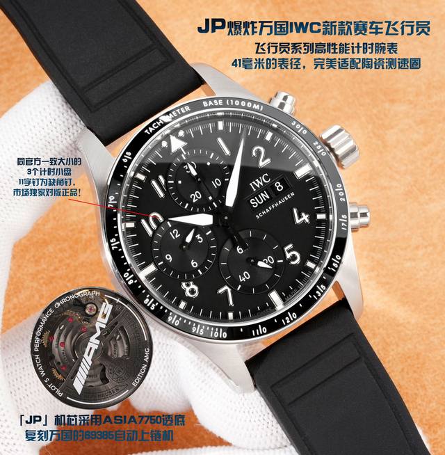 Jp 爆炸万国Iwc新款赛车飞行员 飞行员系列高性能计时腕表，41毫米的表径，完美适配陶瓷测速圈。 Jp 机芯采用Asia7750透底复刻万国的69385自动上