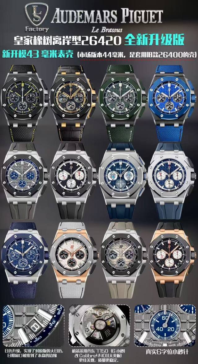 同价: Ls .Factory 爱彼 Audemars piguet 皇家橡树离岸型26420 全新升级版 1、新开模43 毫米表壳 市场版本44毫米，是套用旧