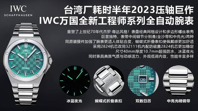 台湾厂耗时半年 压轴巨作，Iwc万国全新工程师系列全自动腕表40重塑了上世纪70年代杰罗.尊达风格！表盘经典网格设计和多边形螺丝表壳巨显独特，表带中间链节分别是