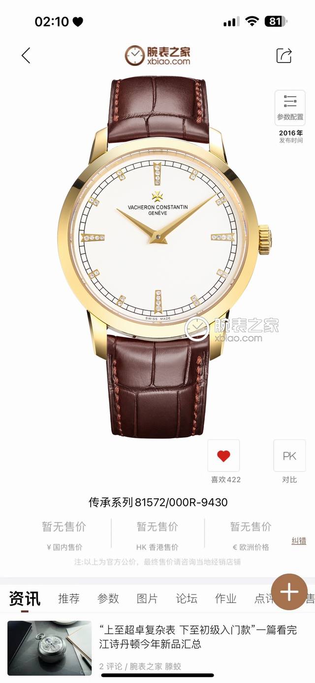 白壳 金壳 钻圈加50 江诗丹顿传承系列男士腕表1 该表搭载 机芯 全自动机械 走时精准 动力储备40小时 防水深度30米 2 表盘延续经典设计 棒状时标 3