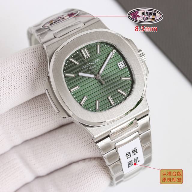 统一价： 最新高性价比，超强升级版本，实足厚度8.5Mm，视频为最真实厚度，有图有真相，台版鹦鹉螺推出升级原版机无噪音刻字版。详细升级解读:1.升级机芯全部精雕