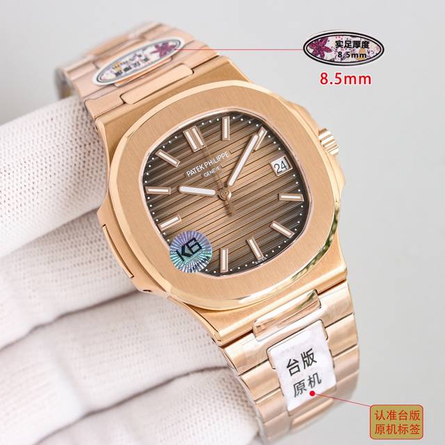 统一价 最新高性价比，超强升级版本，实足厚度8.5Mm，视频为最真实厚度，有图有真相，台版鹦鹉螺推出升级原版机无噪音刻字版。详细升级解读:1.升级机芯全部精雕刻