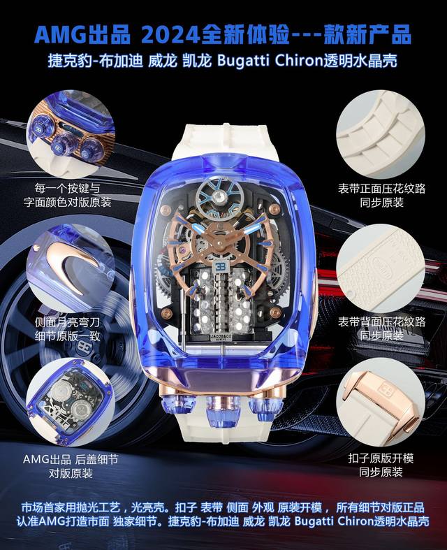 透明壳: Amg 全新体验一款新产品 亮点 水晶透明壳。 Amg新品 搭配W 16杠发动机 全球顶级奢 侈品牌 捷克豹-布加迪 Bugatti Chiron白金
