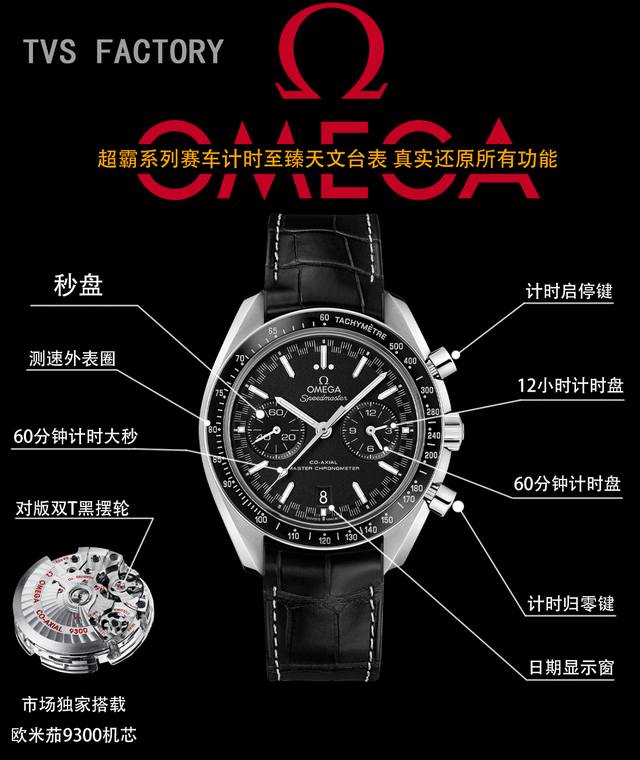 欧米茄超霸系列赛车计时腕表44.25毫米至臻天文台计时表 型号：329.32.44.51.011 1957年，欧米茄推出专为赛车运动而设计的[Speedmast